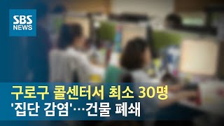 구로구 콜센터서 최소 30명 '집단 감염'…건물 폐쇄 / SBS