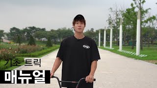 [르꼬끄 스포르티브] BMX 매뉴얼