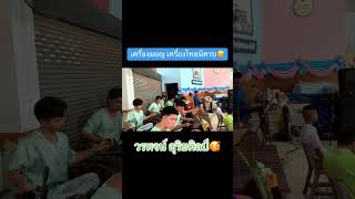 #ปี่พาทย์เครื่องมอญ #youtubeshorts #youtube #ปี่พาทย์กรุงเก่า #วรพจน์ดุริยศิลป์