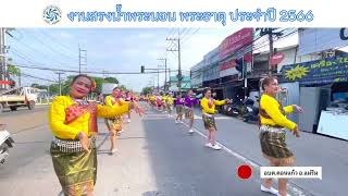 ประมวลภาพขบวนงานสรงน้ำพระนอน พระธาตุ ประจำปี 2566 ณ วัดพระนอน(ขอนม่วง) ตำบลดอนแก้ว อำเภอแม่ริม