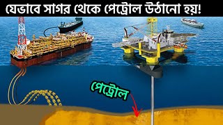 সাগরের তলদেশ থেকে কিভাবে তেল উত্তোলন করা হয় দেখুন!! Petrol Manufacturing Process In Bangla