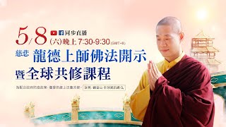 5月8日觀音山LIVE直播 |慈悲 龍德上師佛法開示暨全球共修課程