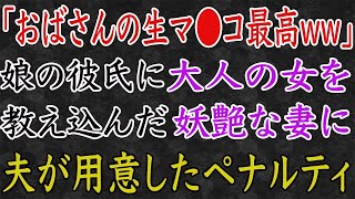 【スカッと】「ちょっと！何よコレ！」娘の彼氏を手懐けた妻に、夫が用意したペナルティ。