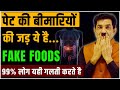 आपकी पेट के लिए ज़हर है ये FOODS | FAKE FOODS पेट की बीमारियों की जड़ | Ram Verma