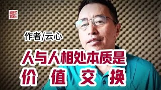 《人与人相处的本质是，价值交换》，作者云心。 #为人处世