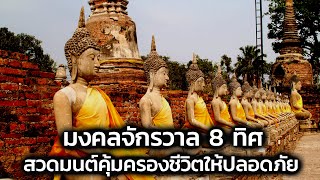 บทสวดมนต์ มงคลจักรวาล 8 ทิศ(ซับไทย)