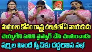 షర్మిల హిందీ స్పీచ్ దద్దరిల్లిన సభ | YS Sharmila Excellent Hindi Speech | YSR Fans | Muslim Meeting