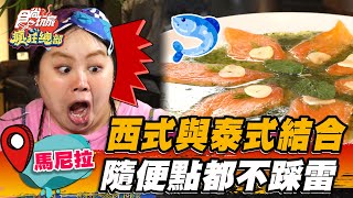 【馬尼拉】西式與泰式完美結合 隨便點都不踩雷【食尚玩家瘋狂總部】20230216(4/4)