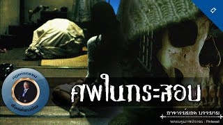 อาจารย์ยอด : ศพในกระสอบ [ผี] new