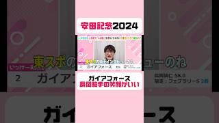 【安田記念2024】ガイアフォース長岡騎手の笑顔がいい #安田記念 #安田記念2024 #競馬 #競馬予想 #切り抜き #ガイアフォース #長岡禎仁 #フェブラリーステークス #東スポ競馬