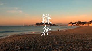 【鎌倉】30秒 観光 CM｜Kamakura, Kanagawa Prefecture