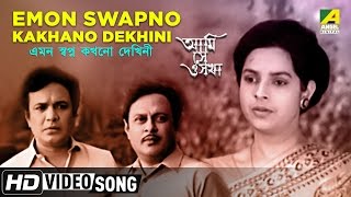 Emon Swapno Kakhano Dekhini | Ami Shey O Sakha | Bengali Movie Song | Haimanti Sukla