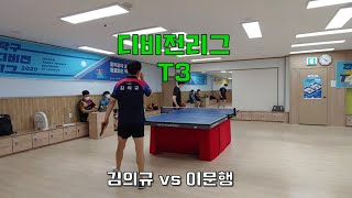 [평택시 디비전리그 남자 T3]  김의규 vs 이문행