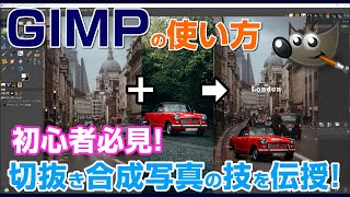 初心者必見！GIMP 2.10で切り抜き写真合成の技　gimp tutorial photo editing