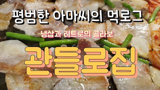 평범한 아마씨 먹로그] 대전 관평동 관들로집 방문해서 먹어보았습니다