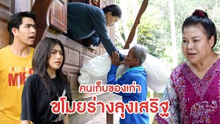 คนเก็บของเก่า ขโมยร่างลุงเสริฐ | ลำลูกกา ฟิล์ม