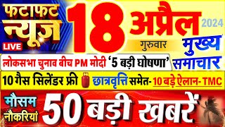 Today Breaking News ! आज 18 अप्रैल 2024 के मुख्य समाचार बड़ी खबरें, PM Modi, UP, Bihar, Delhi, SBI