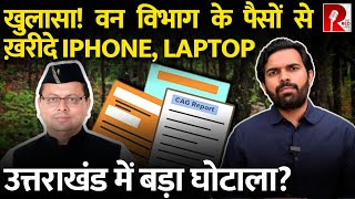 Uttrakhand : वन विभाग के पैसों से Iphone,laptop ख़रीदे, 607 करोड़ का हिसाब नहीं, CAG…