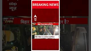 Breaking News: Patna से इस वक्त की बड़ी खबर | BPSC Protest | Prashant Kishore | ABP Shorts