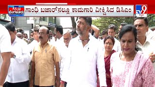 DCM DK Shivakumar: ಡಿಸಿಎಂ ಡಿಕೆಶಿ ಸಿಟಿ ರೌಂಡ್ಸ್ | ಈಜಿಪುರ, ಬಸವನಗುಡಿಯಲ್ಲಿ ಕಾಮಗಾರಿ ವಾಚ್ | #TV9A