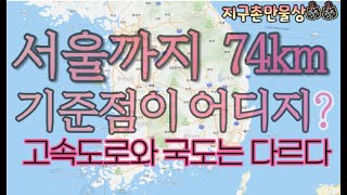 서울까지 74km 남았습니다. 국도/지방도와 고속도로의 거리 기준점이 다릅니다. 왜 다른지 아십니까? 이 동영상을 보시면, 그 해답을 알 수 있습니다,지구촌만물상