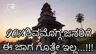 90% ಶಿವಮೊಗ್ಗ ಜನರಿಗೆ ಈ ಸ್ಥಳದ ಬಗ್ಗೆ ಗೊತ್ತೇ ಇಲ್ಲ....!!! shimoga unseen place|hidden place near shimoga