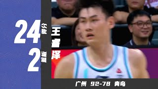 这赛季结束，下赛季开始！王睿泽24分2篮板2助攻 | 广州92-78青岛