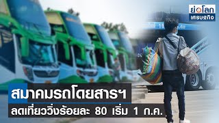 สมาคมรถโดยสารฯ ลดเที่ยววิ่งร้อยละ 80 เริ่ม 1 ก.ค. | ย่อโลกเศรษฐกิจ 20 มิ.ย.65