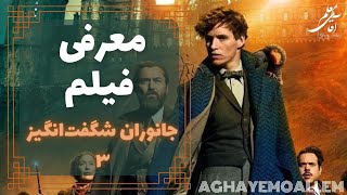 معرفی فیلم جانوران شگفت‌انگیز ۳😍