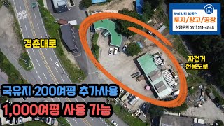 국유지 200여평을 추가로 사용하여 1,000여평 사용 가능한 남양주시 화도읍 답내리, 구암리에 위치한 토지매매