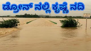 ಕೃಷ್ಣಾ ನದಿ ಅರ್ಭಟ ಡ್ರೋನ್ ಶೂಟ್ ನ ಪಕ್ಷಿ ನೋಟ |ನದಿಯಲ್ಲಿ ತೇಲುತ್ತಿರುವ ಹೂವಿನಹೆಡಗಿ ಸೇತುವೆ