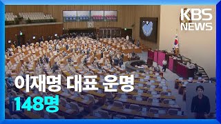 국회, 곧 이재명 체포동의안 표결…총리 해임동의안도 / KBS  2023.09.21.