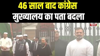 Congress New Office: Congress के नए मुख्यालय का उद्घाटन आज, Sonia Gandhi ने किया नए ऑफिस का उद्घाटन