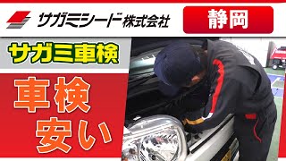 静岡で車検が安いと評判のサガミシード