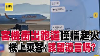 【濟州航空失事】二度降落仍失事全因「跑道較短」？ 機上乘客傳訊「鳥卡機翼」焦急問：該留遺言嗎？@57ETFN