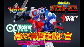 第69集開箱驗C官Action Toys Mini Action Voltron Vehicle Force 【機甲艦隊】十五機合體