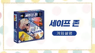 [다즐에듀]_세이프존