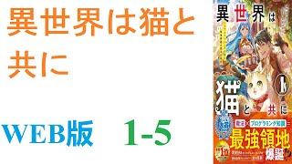 【朗読】転移者が定期的に訪れると言う異世界へ、愛猫と共に転移してしまった勇。WEB版 1-5