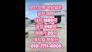 당진 신평 마당넓은 야드넓은 1600평 400평 공장 매매 #천안공장매매 #당진공장매매 #예산공장매매 #아산공장매매 #아산공장임대 #천안공장임대 #당진공장임대 #예산공장임대