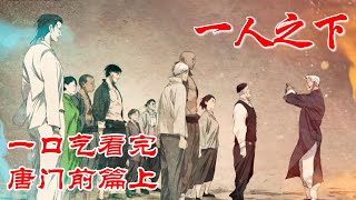 【超长合集一口气】深度解析《一人之下》唐门前篇上 #漫画解说 #漫画