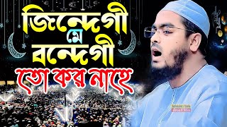 জিন্দেগী মে বন্দেগী তো কর না হে, হাফিজুর রাহমান সিদ্দিকী গজল 2023, hafizur rahman siddiki gojol 2023