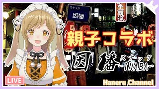 【実母来襲】親子コラボ！場末の「スナック因幡」開店！【因幡はねる / あにまーれ】