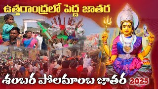 శంబర పోలమాంబ మొత్తం చరిత | sambara polamma | Makkuva