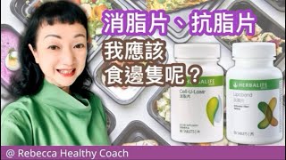 【消脂片、抗脂片】我應該食邊隻呢 ?。康寶萊獨立會員 Herbalife Independent Member