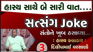 હાસ્ય સાથે સત્સંગ 3 By DilipBhai Swaminarayan Satsang With Gujarati Joke Life Touching ગુજરાતી Story