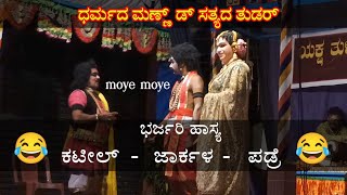 Yakshagana| ಹಾಸ್ಯ | ಸೀತಾರಾಮ್ ಕುಮಾರ್ ಕಟೀಲ್ - ಅರುಣ್ ಜಾರ್ಕಳ -ರಕ್ಷಿತ್ ಪಡ್ರೆ‌ |ಧರ್ಮದ ಮಣ್ಣ್ ಡ್ ಸತ್ಯದ ತುಡರ್