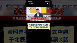 黃國昌稱檢調膠著式空轉！于北辰怒嗆不要再講X話｜20240928｜#shorts