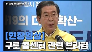 코로나19관련 박원순 서울시장 브리핑 / YTN