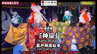 📷これも最高‼️前方追跡カメラ重点編集版⛩嘉戸八幡宮秋季例大祭①👹石見神楽  儀式舞「神迎」嘉戸神楽社中📅2024年10月21～22日📢さあ～朝３時まで怒涛の11演目を一緒に制覇しよう