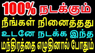 நீங்கள் நினைத்தது உடனே நடக்க இந்த மந்திரத்தை எழுதினால் போதும் | Sattaimuni Nathar